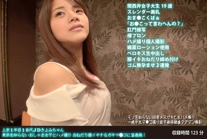 バック×バック❤上京1年目10代JDきよみちゃん 東京を知らないおしゃま女子とハメ撮り おねだり膣イキするガキマ●コに2連発！