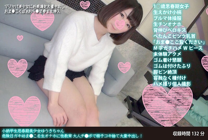 キス・接吻×キス・接吻❤小柄学生思春期美少女ゆうきちゃん 危険日ガキ幼ま●こを生オナホに性教育 大人チ●ポで精子コキ捨て大量中出し！