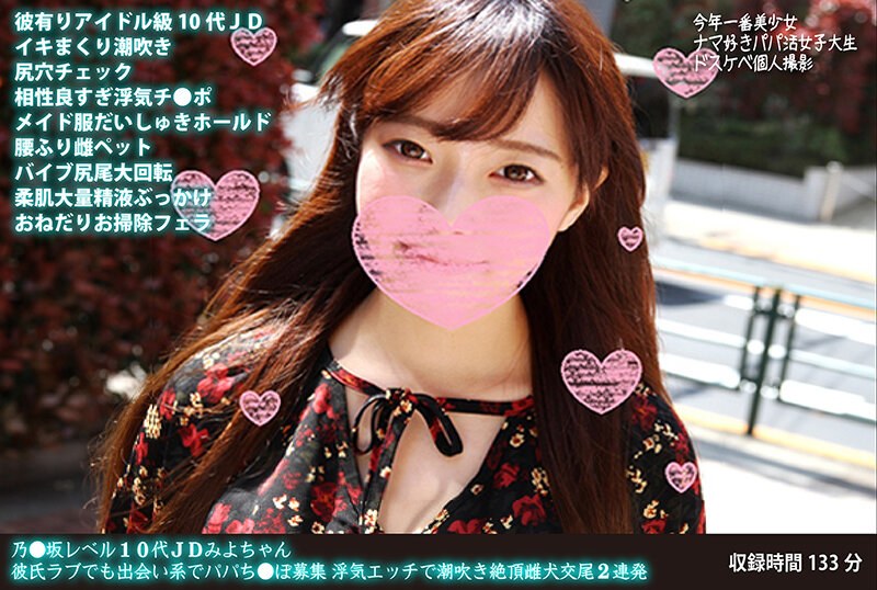 騎乗位×騎乗位❤乃●坂レベル10代JDみよちゃん 彼氏ラブでも出会い系でパパち●ぽ募集 浮気エッチで潮吹き絶頂雌犬交尾2連発