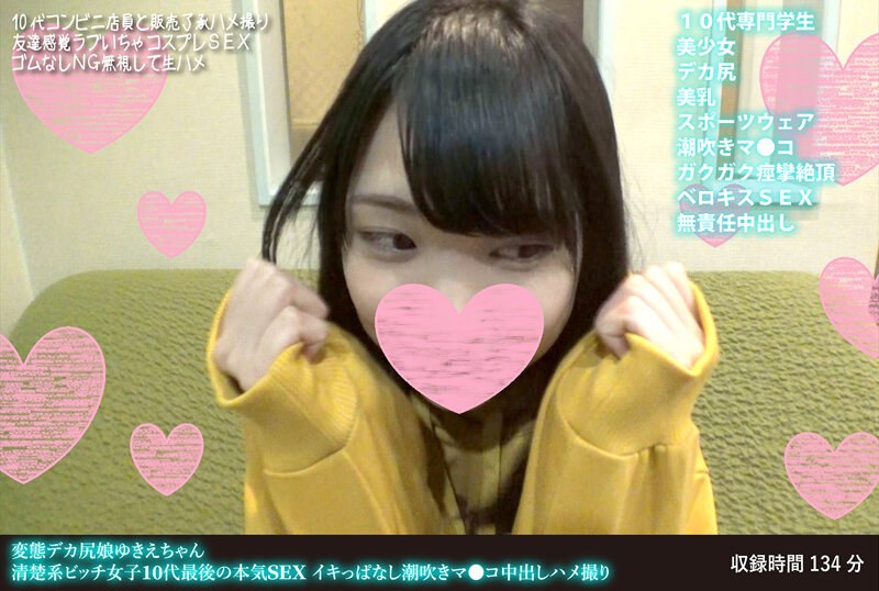 手コキ×手コキ❤変態デカ尻娘ゆきえちゃん 清楚系ビッチ女子10代最後の本気SEX イキっぱなし潮吹きマ●コ中出しハメ撮り