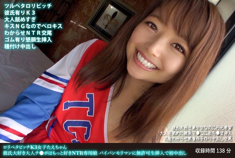 パイパン×パイパン❤ロリペタビッチK3女子たえちゃん 彼氏大好き大人チ●ポはもっと好きNTR専用娘 パイパンモリマンに無許可生挿入で初中出し