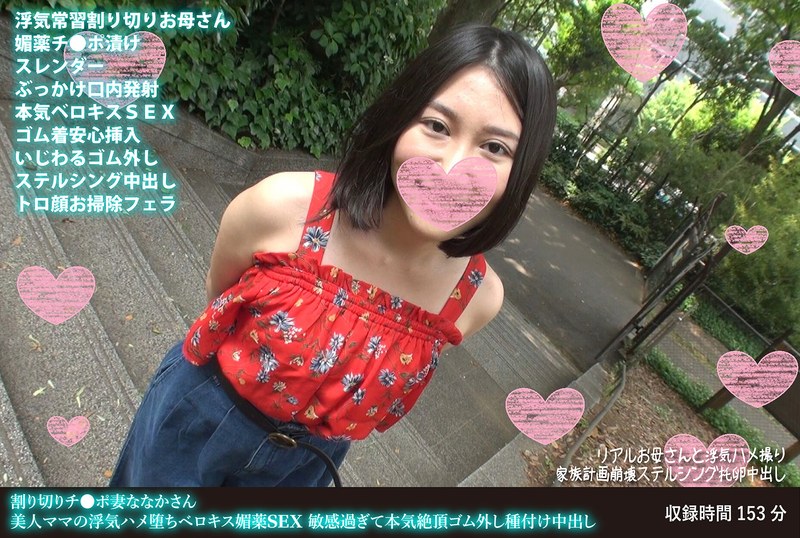 バイブ×バイブ❤割り切りチ●ポ妻ななかさん 美人ママの浮気ハメ堕ちベロキス媚薬SEX 敏感過ぎて本気絶頂ゴム外し種付け中出し