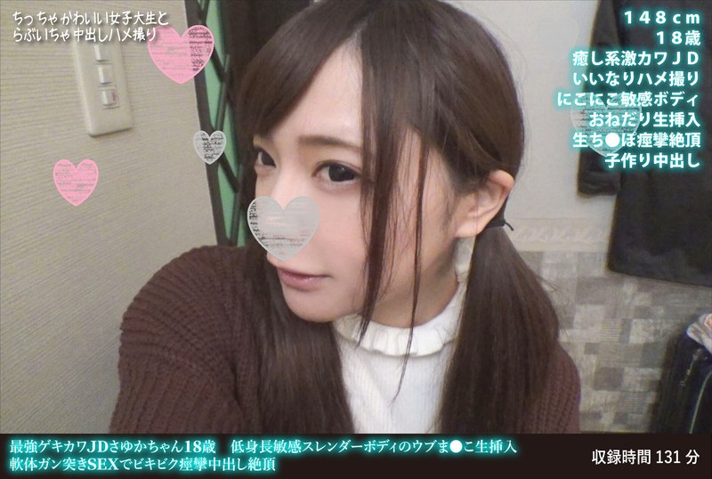 美乳×美乳❤最強ゲキカワJDさゆかちゃん18歳 低身長敏感スレンダーボディのウブま●こ生挿入 軟体ガン突きSEXでビキビク痙攣中出し絶頂