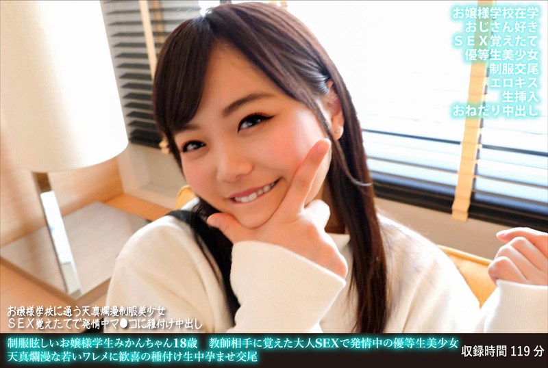 指マン×指マン❤制服眩しいお嬢様学生みかんちゃん18歳 教師相手に覚えた大人SEXで発情中の優等生美少女 天真爛漫な若いワレメに歓喜の種付け生中孕ませ交尾