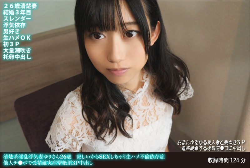 3P・4P×3P・4P❤清楚系淫乱浮気妻ゆりさん26歳 寂しいからSEXしちゃう生ハメ不倫依存症 他人チ●ポで受精確実痙攣絶頂3P中出し