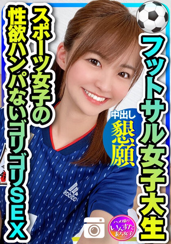 中出し×中出し❤【健康的美人】フットサルサークル女子大生 19の激細ボディ震わせながら何度も中出し懇願！スポーツ女子の性欲ハンパないゴリゴリSEX セフレから流出 【ガチ】