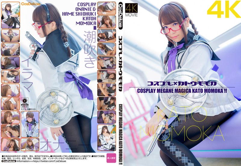 中出し×中出し❤【4K】コスプレ×カトウモモカ 加藤ももか