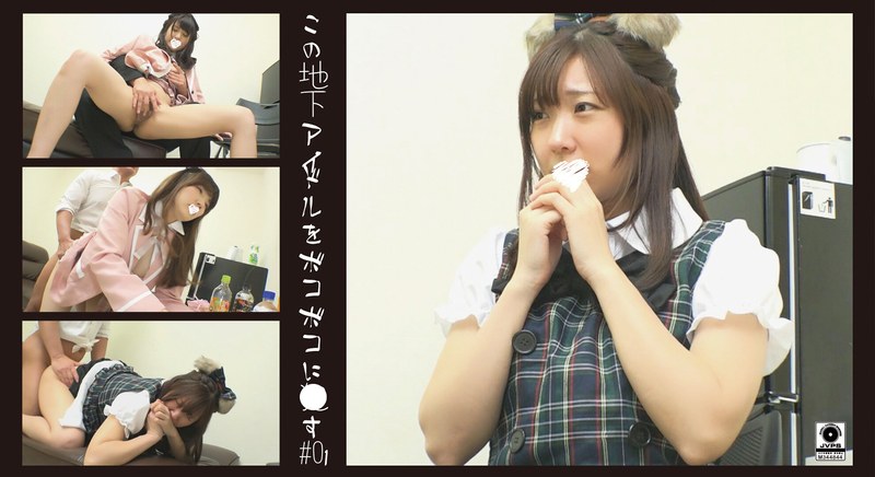 パイパン×パイパン❤この地下アイドルをボコボコに穢す ＃01