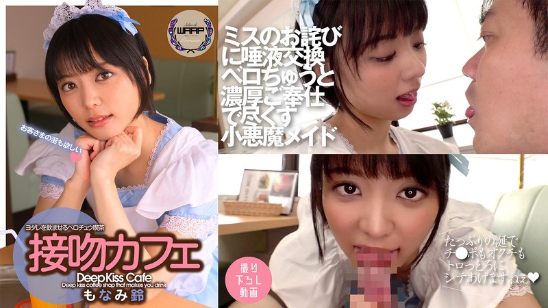 手コキ×手コキ❤接吻カフェ もなみ鈴