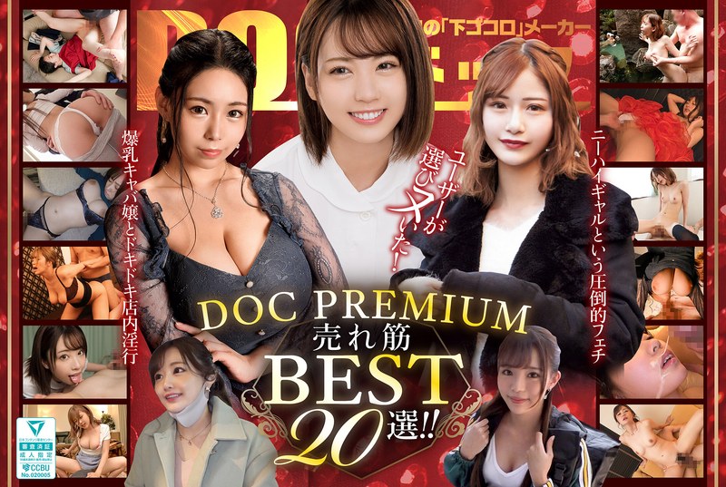 ベスト・総集編×ベスト・総集編❤ユーザーが選びヌいた！DOC PREMIUM 売れ筋BEST20選！！