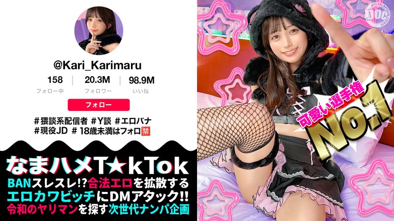 美乳×美乳❤【ビジュ最強小動物系美少女】真面目そうに見えるけどエッチなことに興味深々な猥談系配信者！ウルウルの大きな瞳で見つめるフェラ顔は破壊力満点！似合い過ぎの萌えコスで可愛く悶えイキまくる！大興奮中出しSEX！！【なまハメT☆kTok】【かり丸】 北岡果林