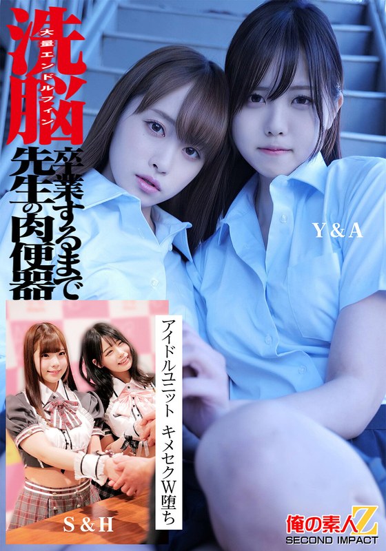 淫乱・ハード系×淫乱・ハード系❤洗脳 大量エンドルフィン 卒業するまで先生の肉便器 アイドルユニット キメセクW堕ち Y＆M S＆H