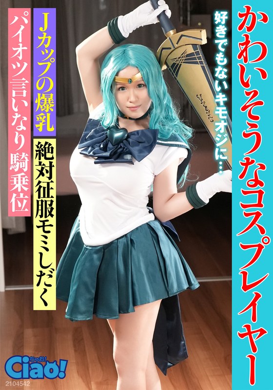 ドキュメンタリー×ドキュメンタリー❤かわいそうなコスプレイヤー 好きでもないキモオジに… Jカップの爆乳