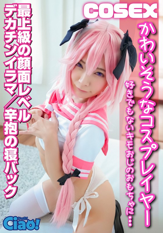 ドキュメンタリー×ドキュメンタリー❤かわいそうなコスプレイヤー 好きでもないキモオジに… 最上級