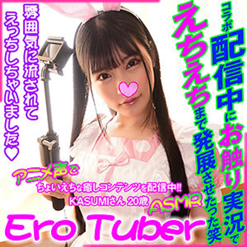 中出し×中出し❤KASUMI EroTuber