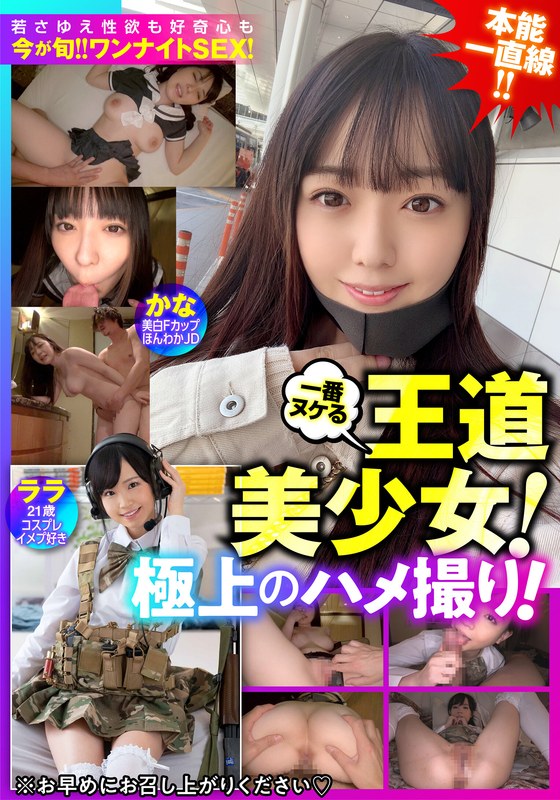 デート×デート❤一番ヌケる王道美少女！極上のハメ撮り！かな美白Fカップ/ララ21歳