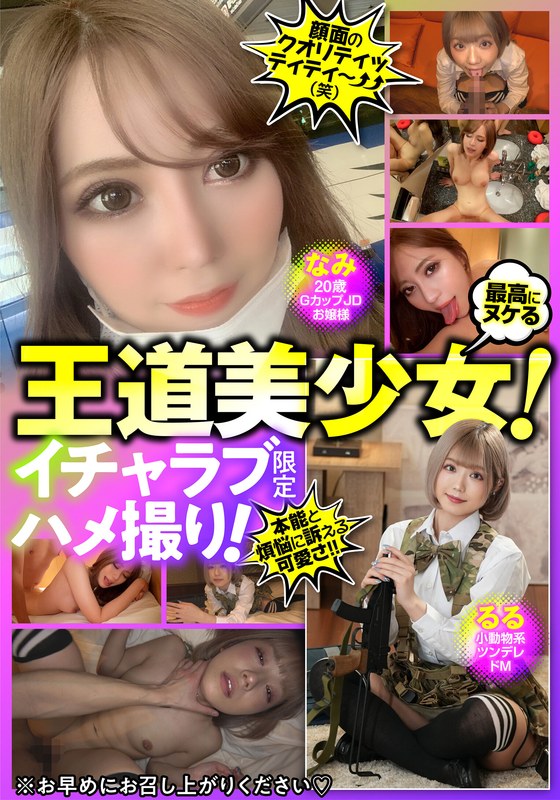 デート×デート❤最高にヌける王道美少女！イチャラブ限定ハメ撮り！なみ Gカップ/るる ツンデレ