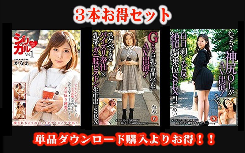 妄想族×妄想族❤【お得セット】シリガル-silly girl-・Gカップ巨乳の専門学生AV出演！・むっちり神尻OLがAV出演！
