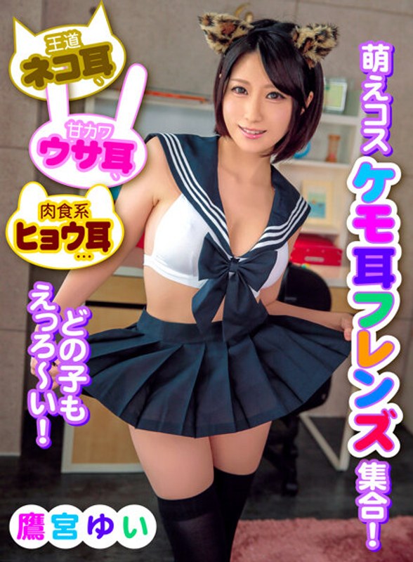 バニーガール×バニーガール❤王道ネコ耳、甘カワウサ耳、肉食系ヒョウ耳…どの子もえっろ～い！萌えコスケモ耳フレンズ集合！ 鷹宮ゆい