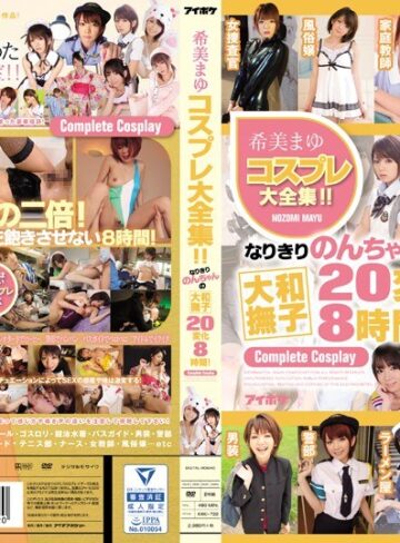乱交×乱交❤希美まゆコスプレ大全集！！なりきりのんちゃんの大和撫子20変化8時間！