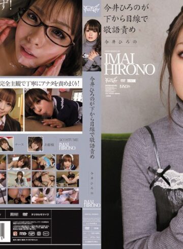 主観×主観❤今井ひろのが下から目線で敬語責め