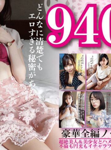 セット商品×セット商品❤【福袋】940分9作品超絶美人＆美少女とハメ撮り中出し！不倫も円光もイチャラブも欲望厳選大放出
