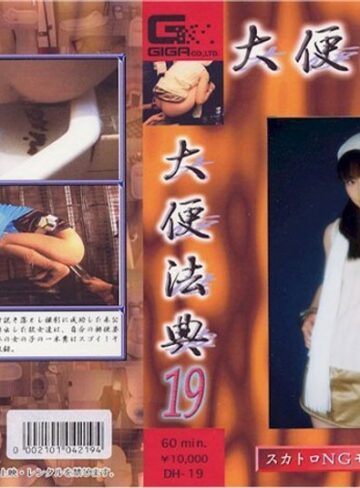 スカトロ×スカトロ❤大便法典 19