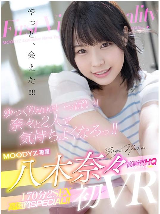 八木奈々と170分ゆっくり密着イチャラブVR!フェラとキスとSEXが気持ち良すぎ